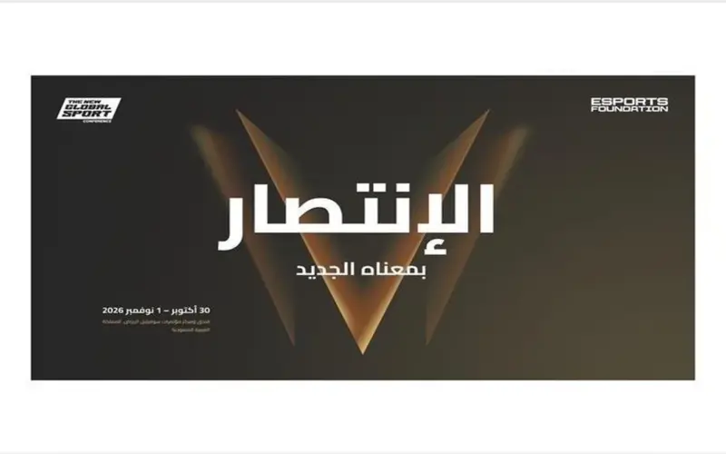 الرياض تستضيف “مؤتمر الرياضة العالمية الجديدة 2026” قبيل انطلاق كأس المنتخبات للرياضات الإلكترونية